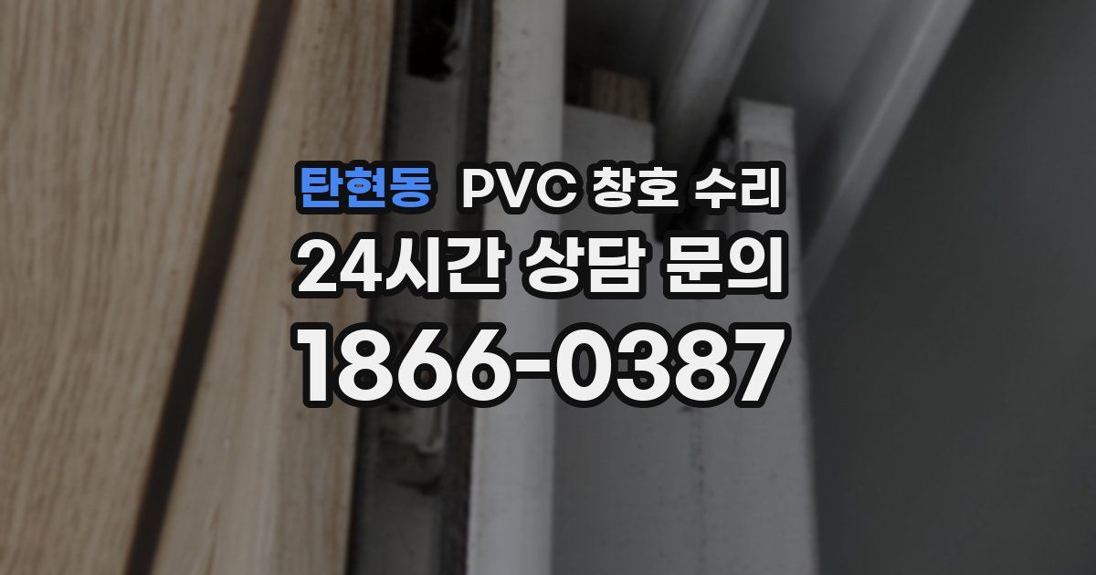 탄현동 PVC 창호 수리