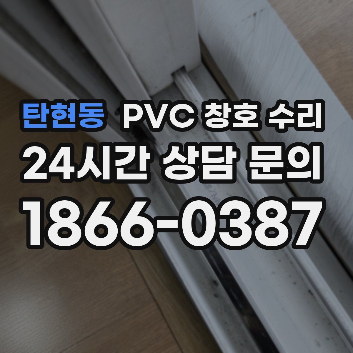 탄현동 PVC 창호 수리