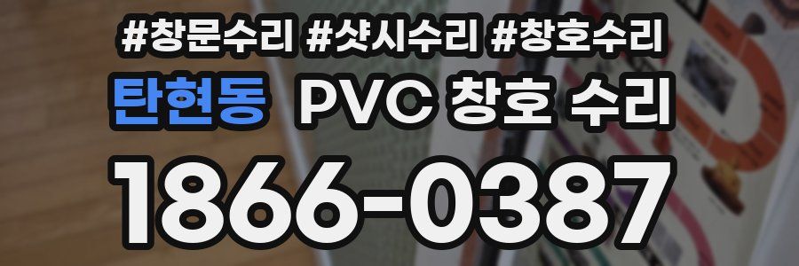 탄현동 PVC 창호 수리