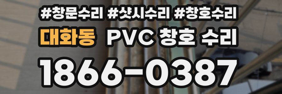 대화동 PVC 창호 수리