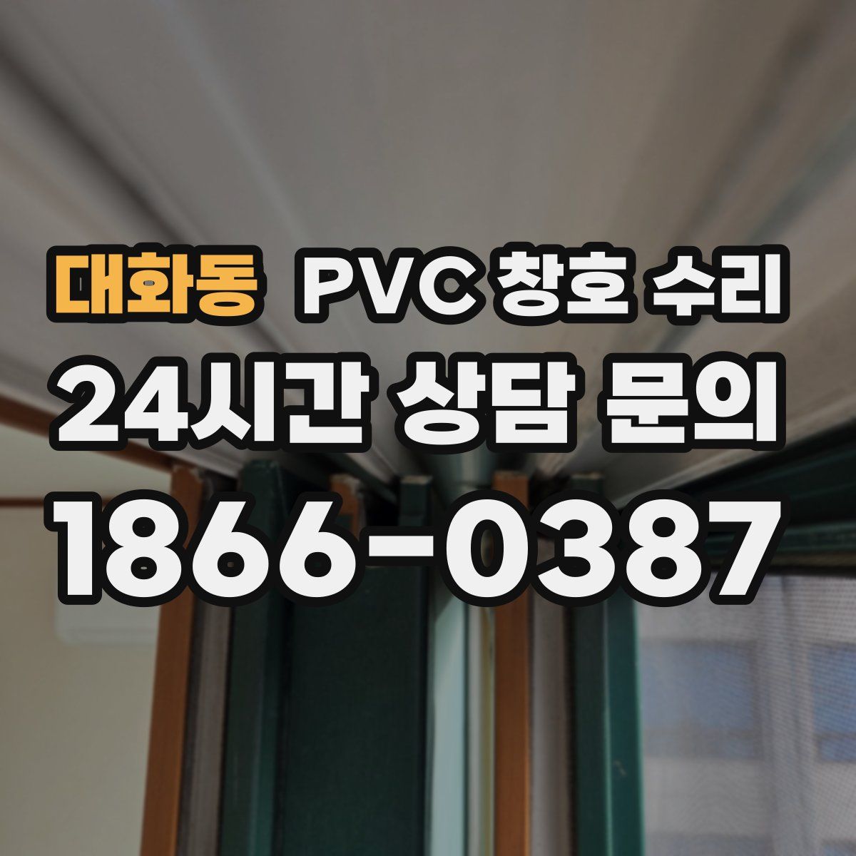 대화동 PVC 창호 수리