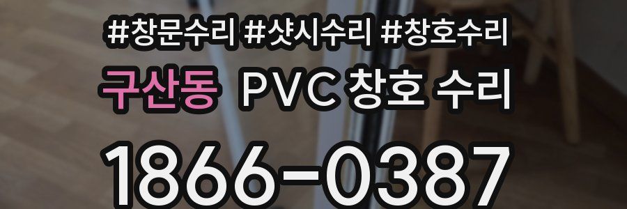 구산동 PVC 창호 수리