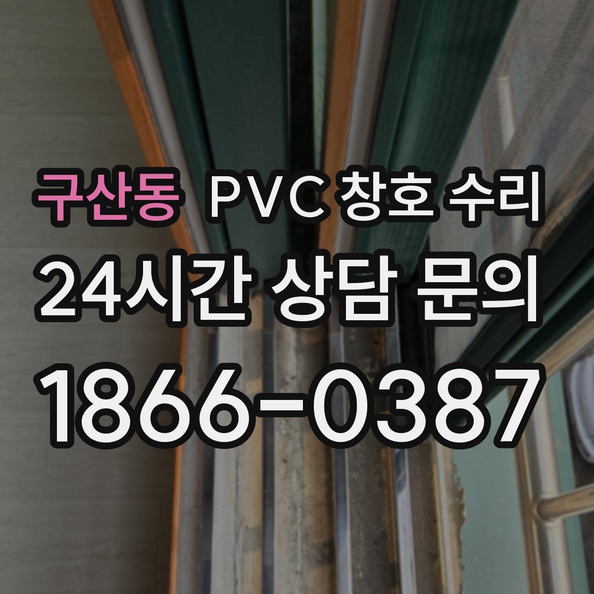 구산동 PVC 창호 수리