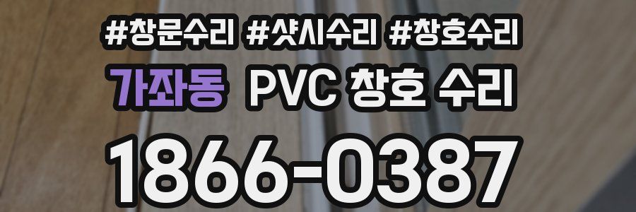 가좌동 PVC 창호 수리