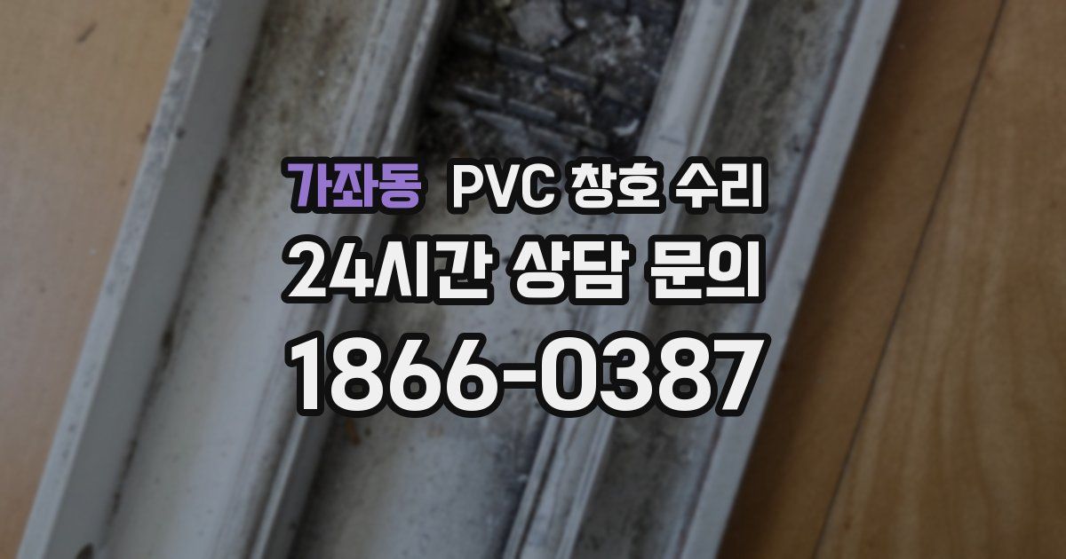 가좌동 PVC 창호 수리