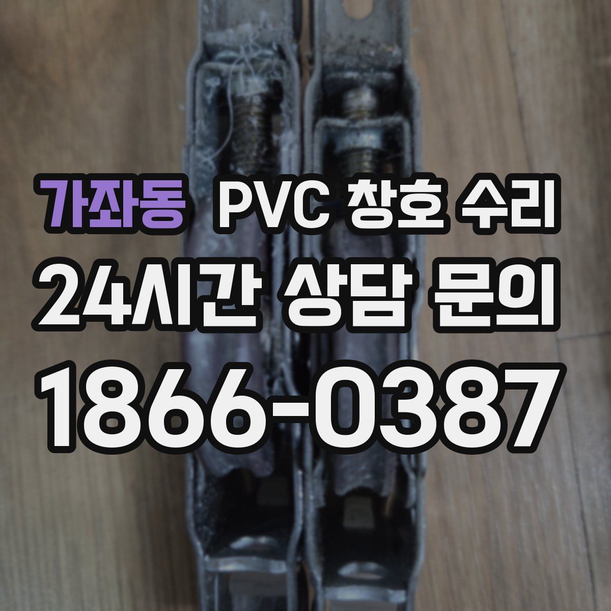 가좌동 PVC 창호 수리
