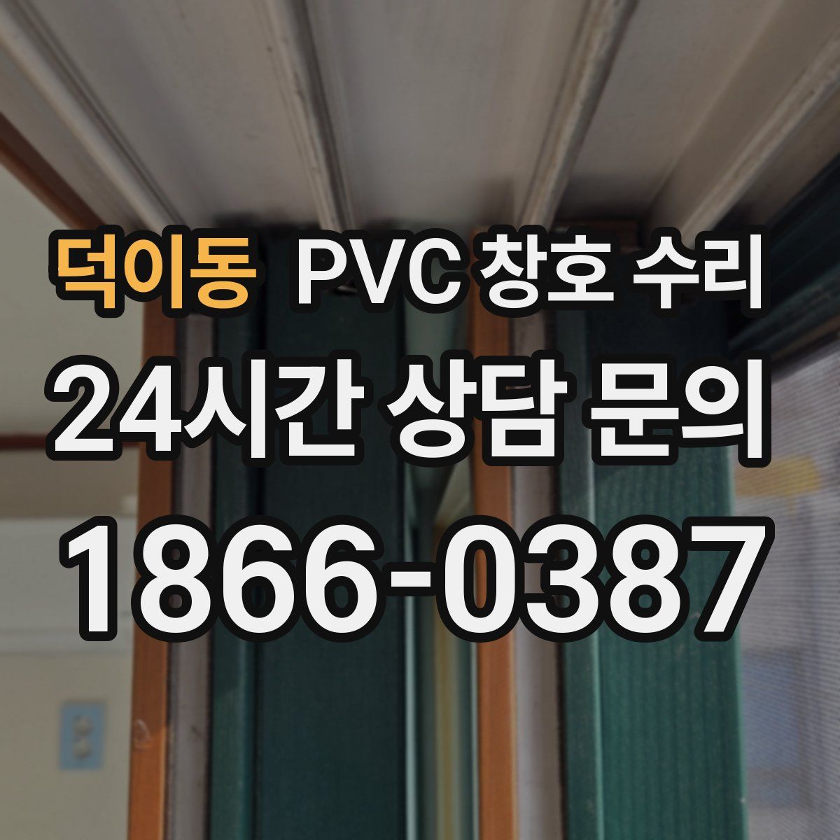 덕이동 PVC 창호 수리