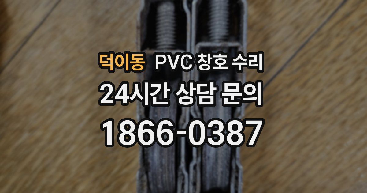 덕이동 PVC 창호 수리