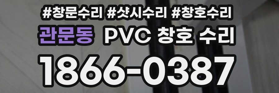 관문동 PVC 창호 수리