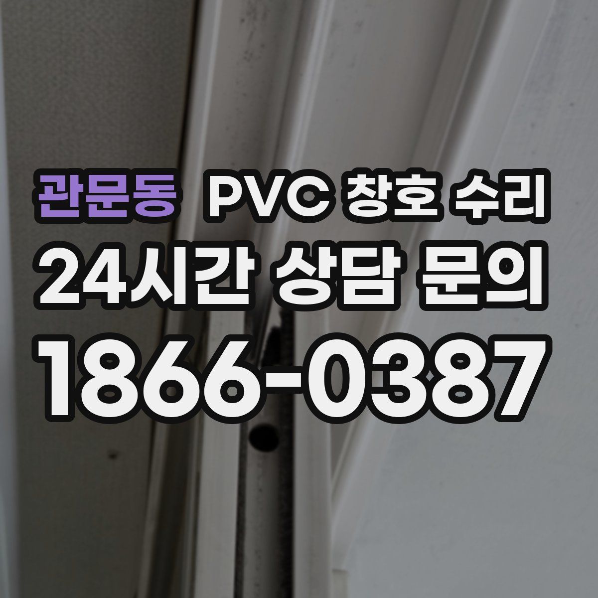 관문동 PVC 창호 수리