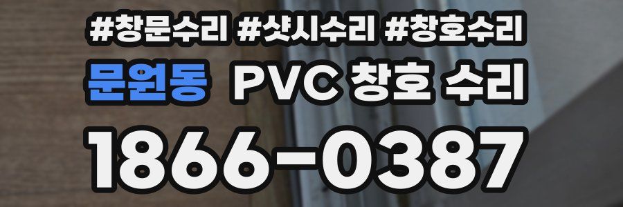 문원동 PVC 창호 수리