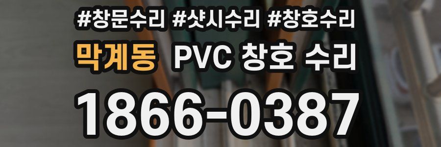 막계동 PVC 창호 수리