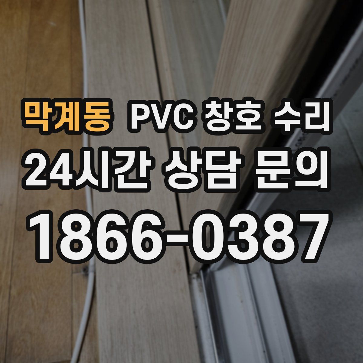 막계동 PVC 창호 수리