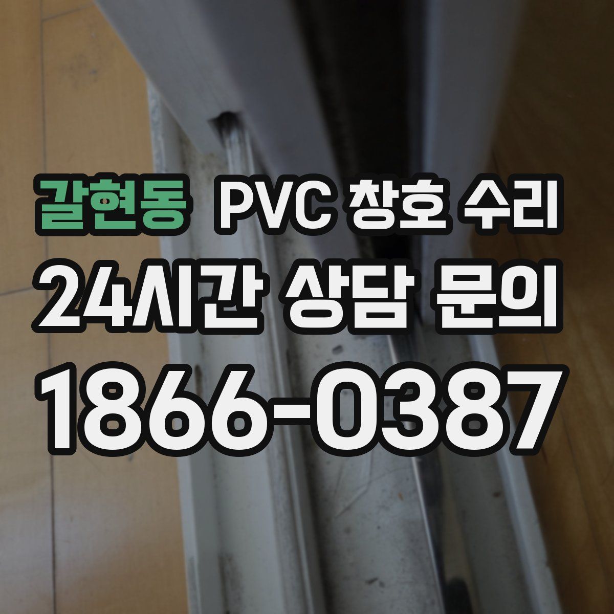갈현동 PVC 창호 수리