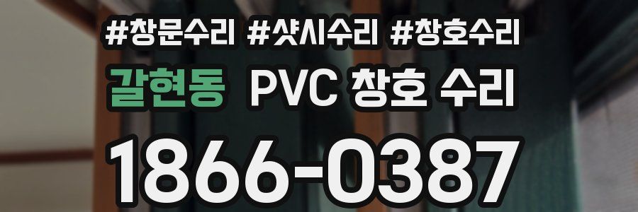 갈현동 PVC 창호 수리