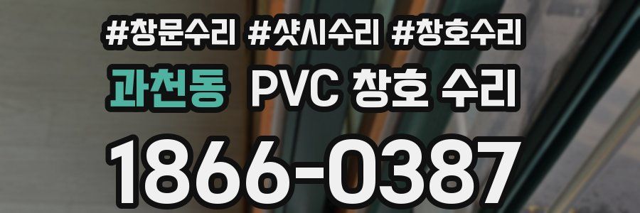 과천동 PVC 창호 수리
