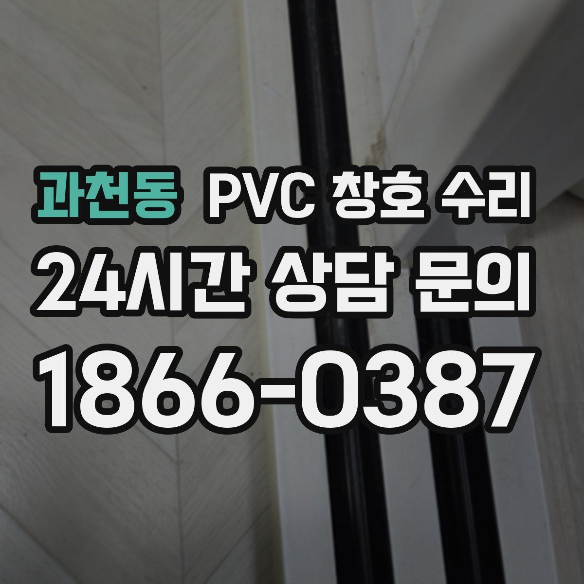 과천동 PVC 창호 수리