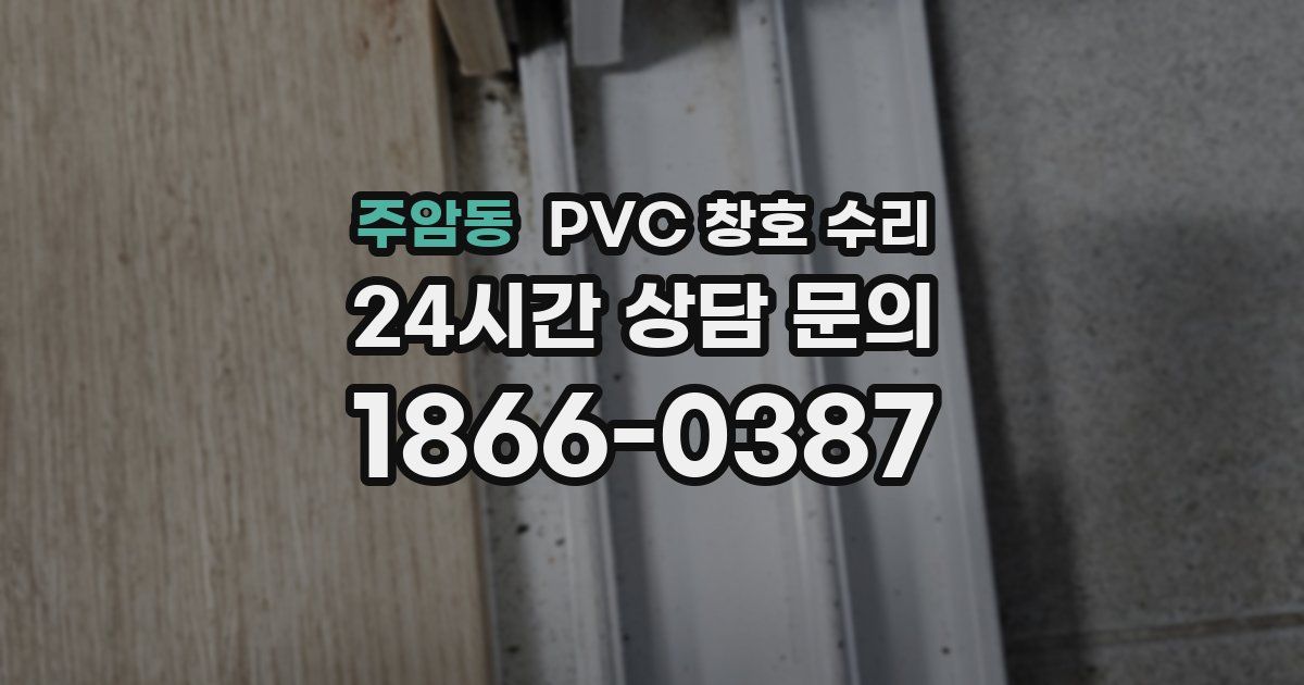 주암동 PVC 창호 수리