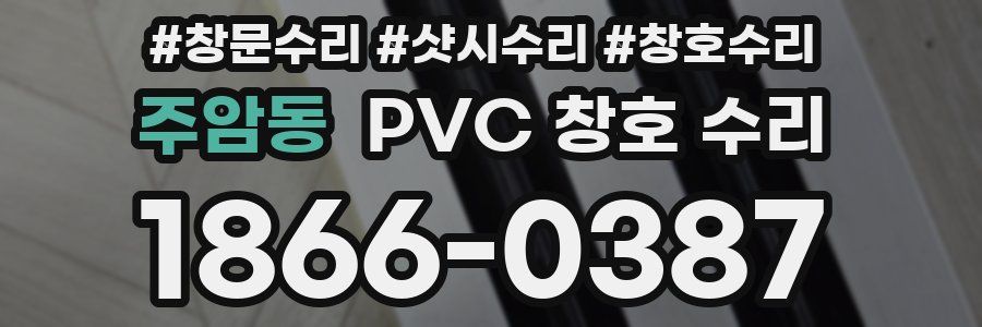 주암동 PVC 창호 수리