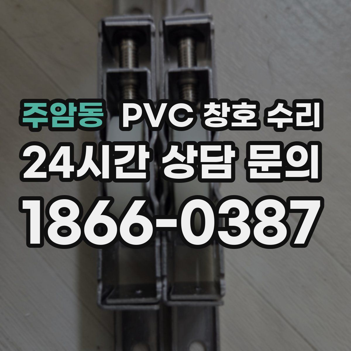 주암동 PVC 창호 수리