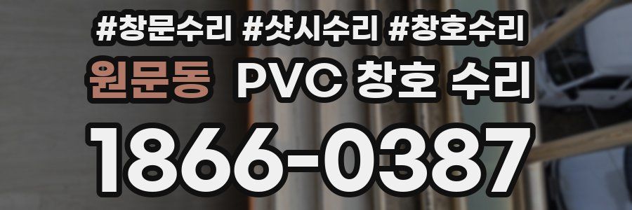 원문동 PVC 창호 수리