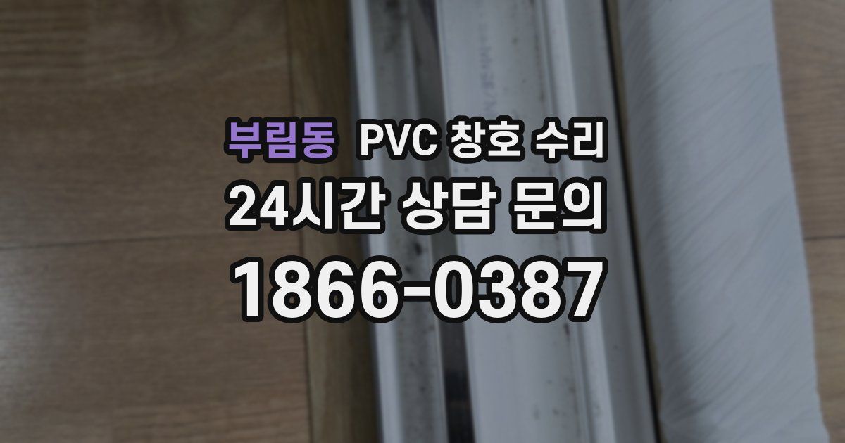 부림동 PVC 창호 수리