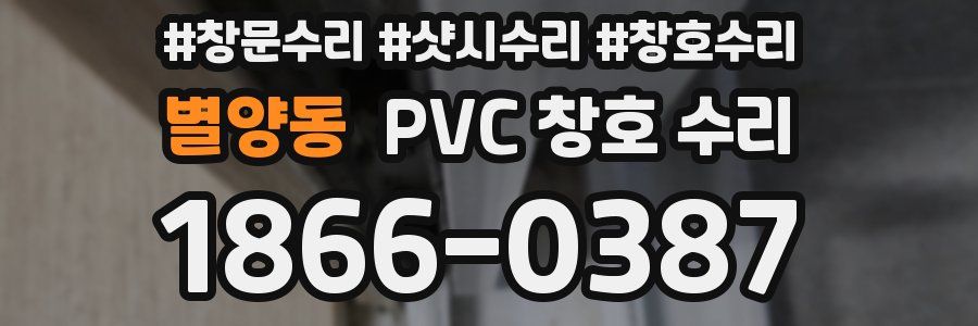 별양동 PVC 창호 수리