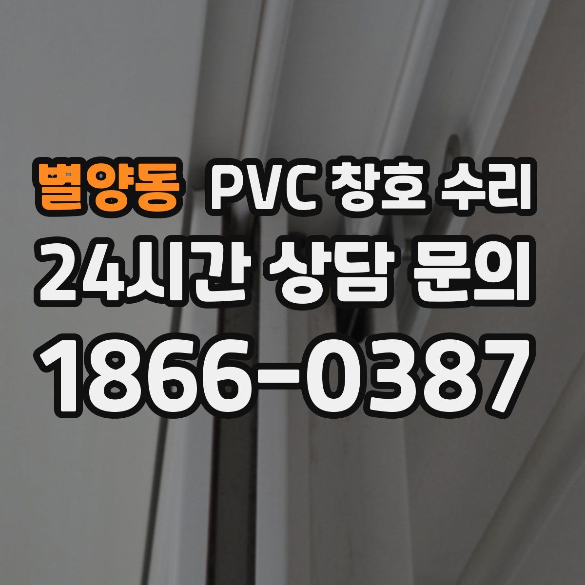 별양동 PVC 창호 수리