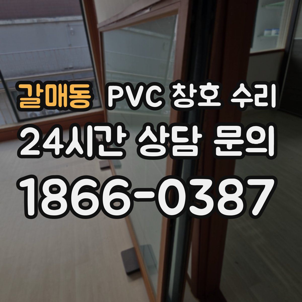 갈매동 PVC 창호 수리