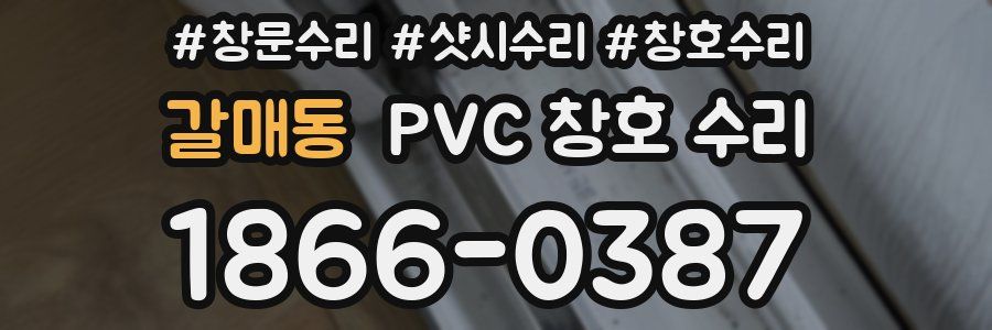 갈매동 PVC 창호 수리