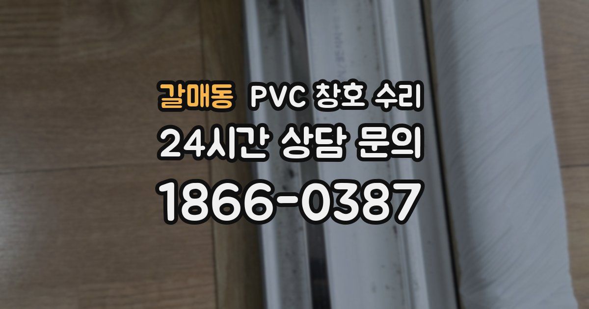 갈매동 PVC 창호 수리