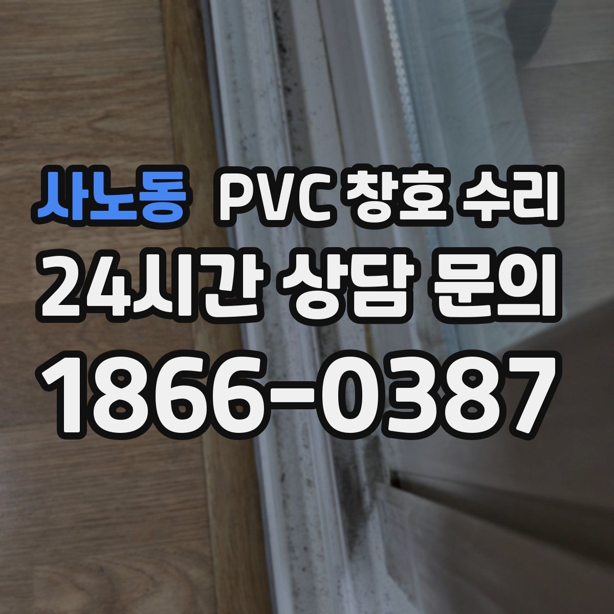 사노동 PVC 창호 수리