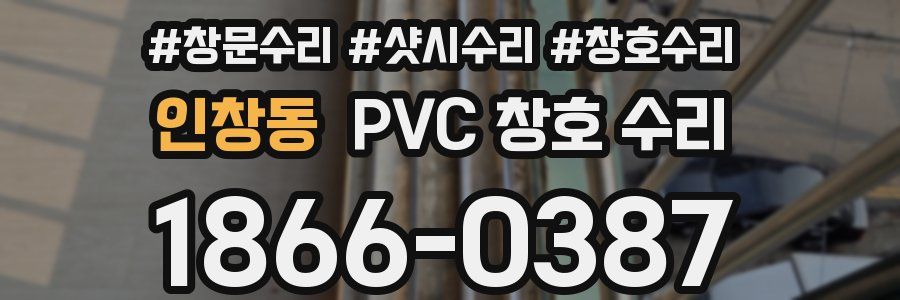 인창동 PVC 창호 수리
