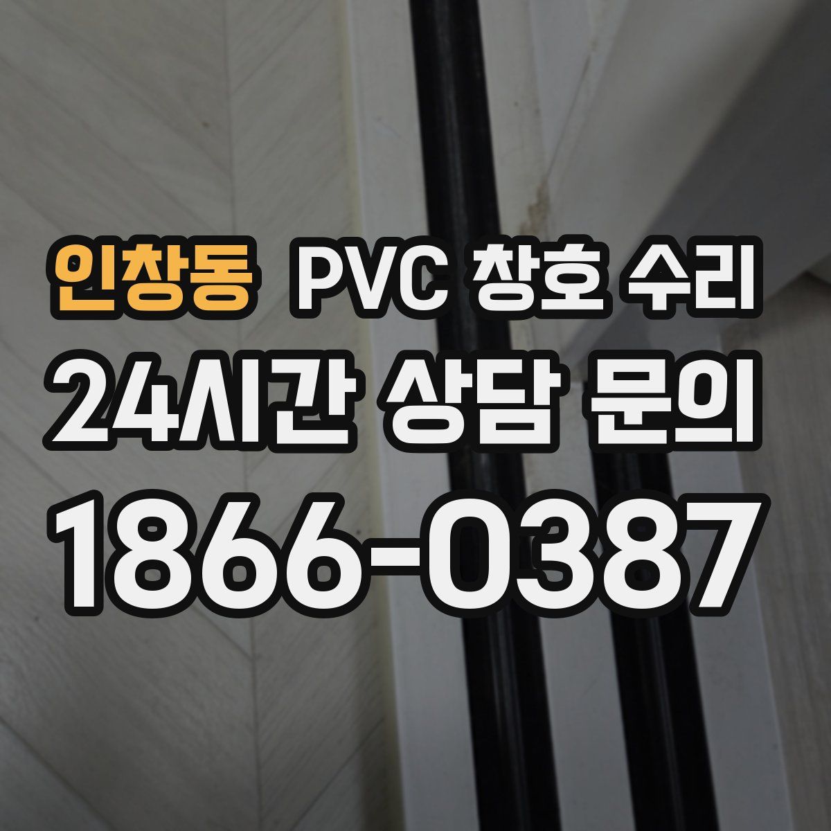 인창동 PVC 창호 수리