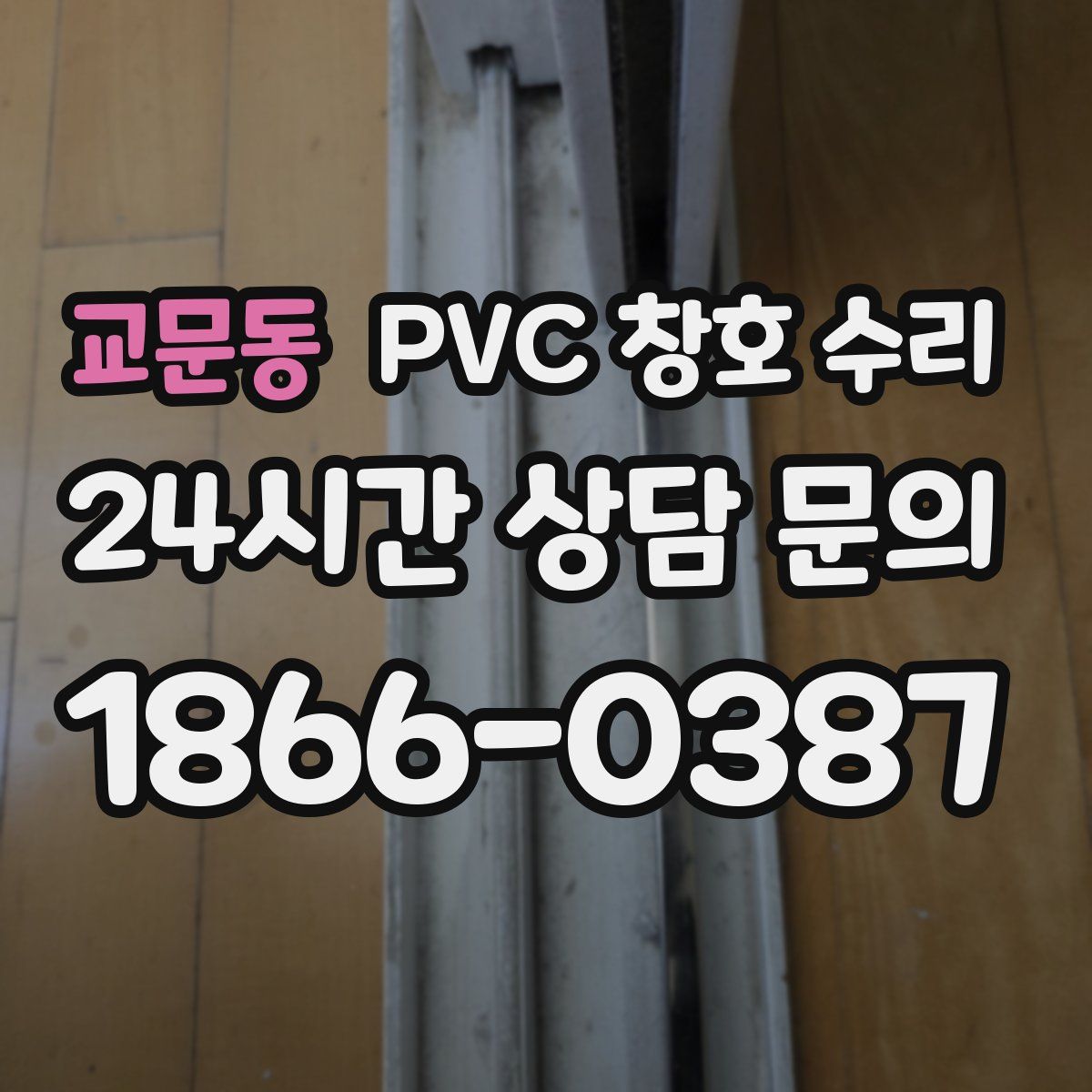 교문동 PVC 창호 수리