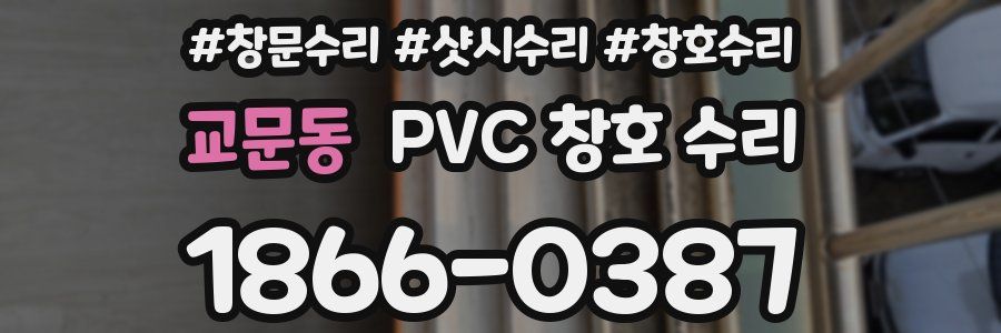교문동 PVC 창호 수리