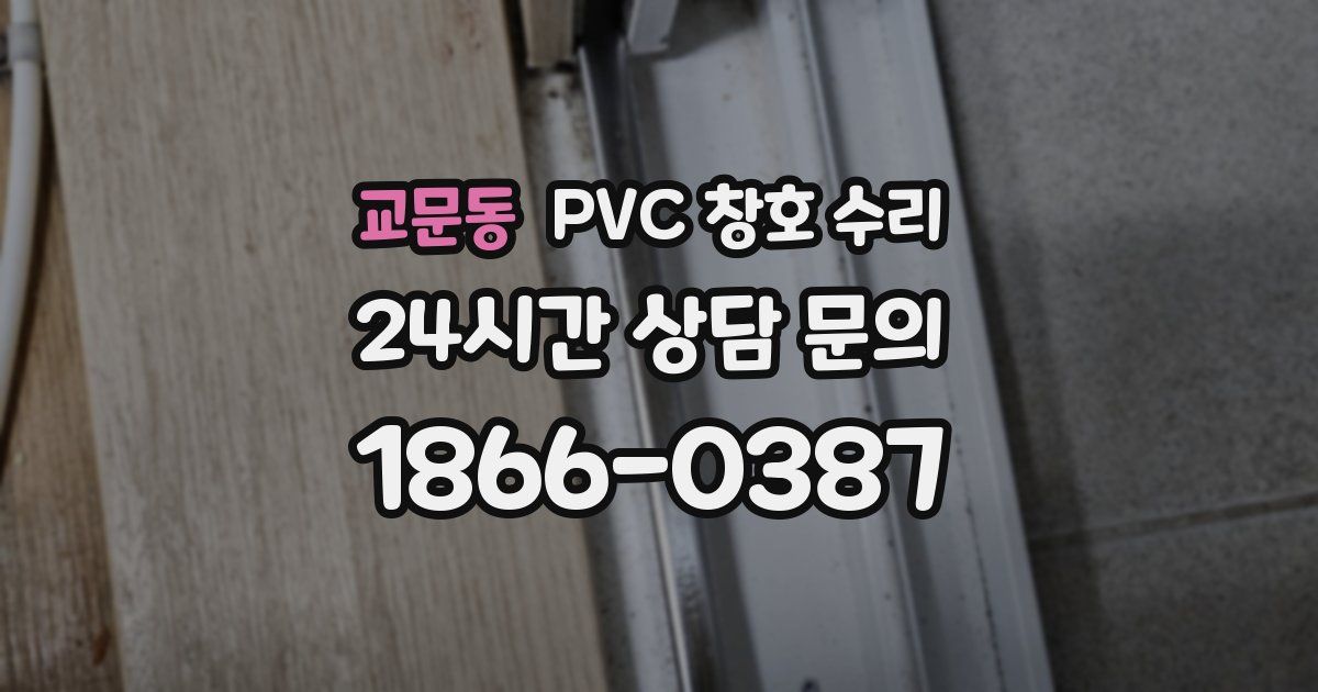 교문동 PVC 창호 수리