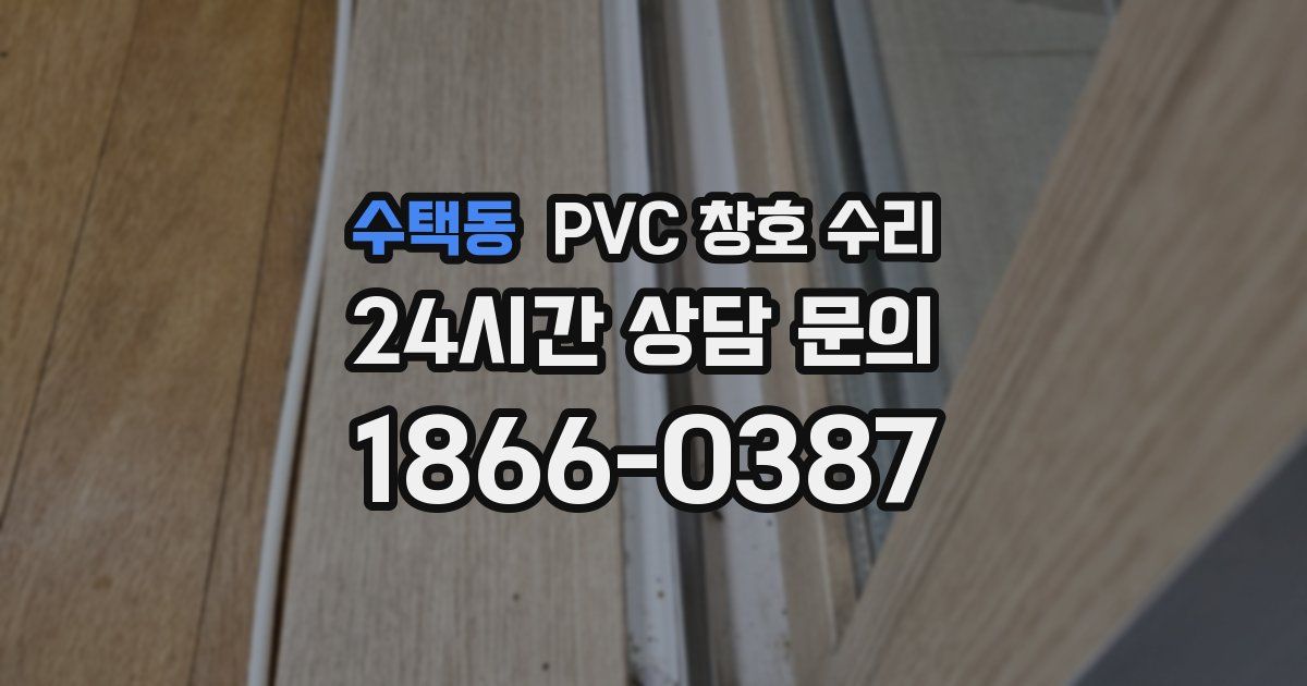수택동 PVC 창호 수리