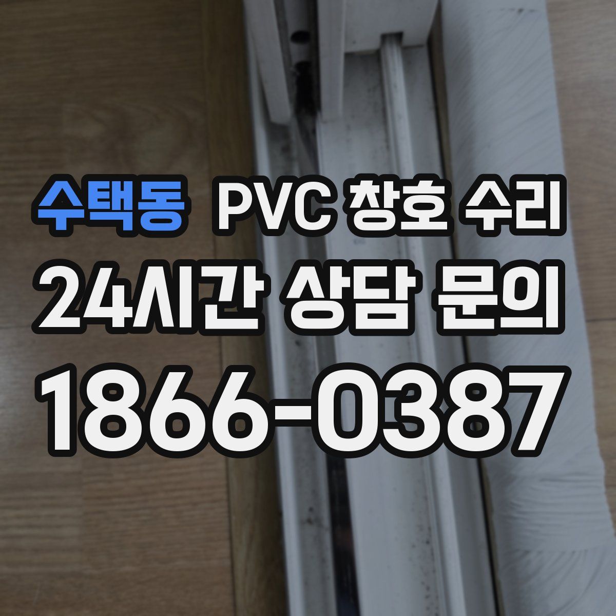 수택동 PVC 창호 수리