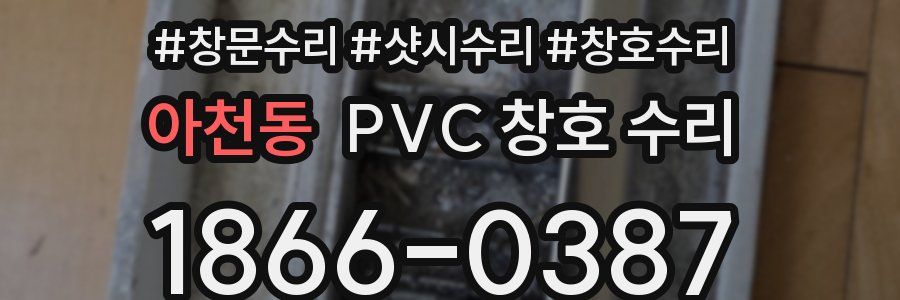 아천동 PVC 창호 수리