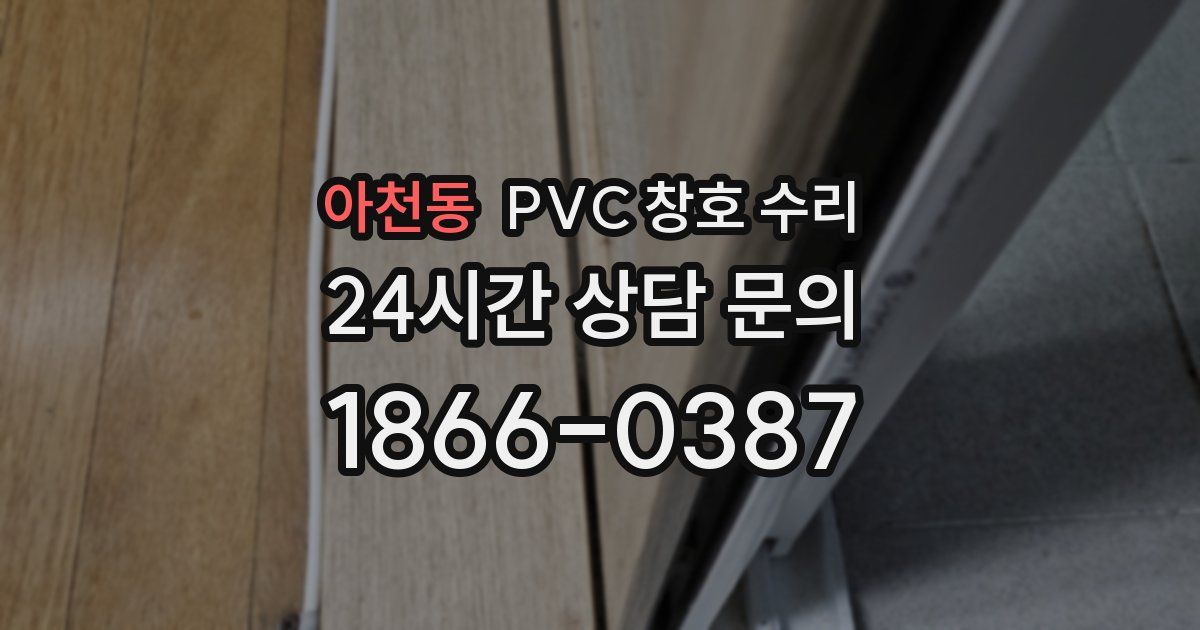 아천동 PVC 창호 수리