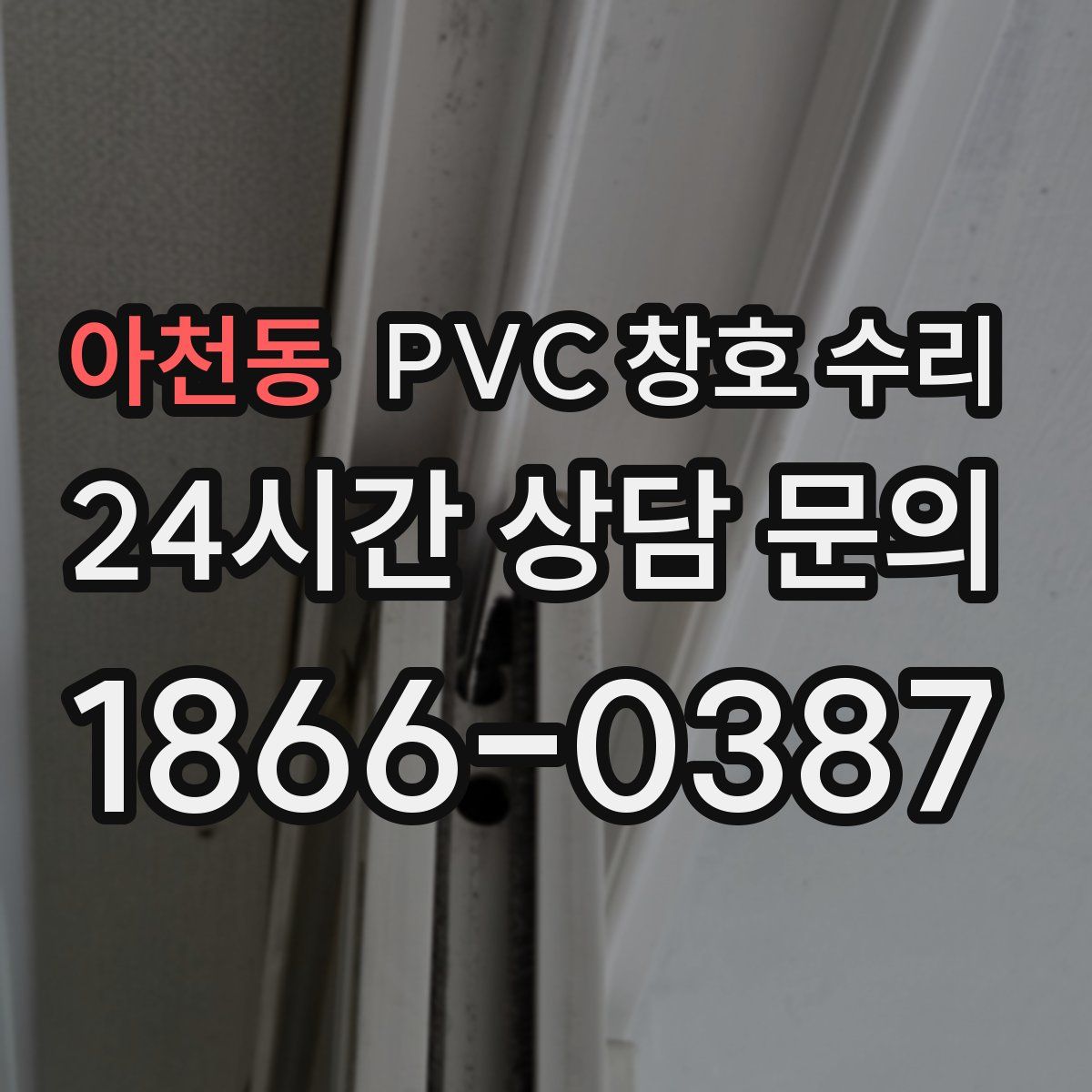 아천동 PVC 창호 수리