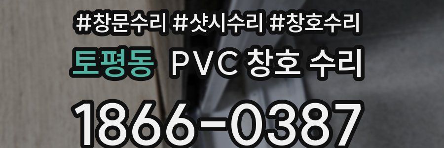 토평동 PVC 창호 수리