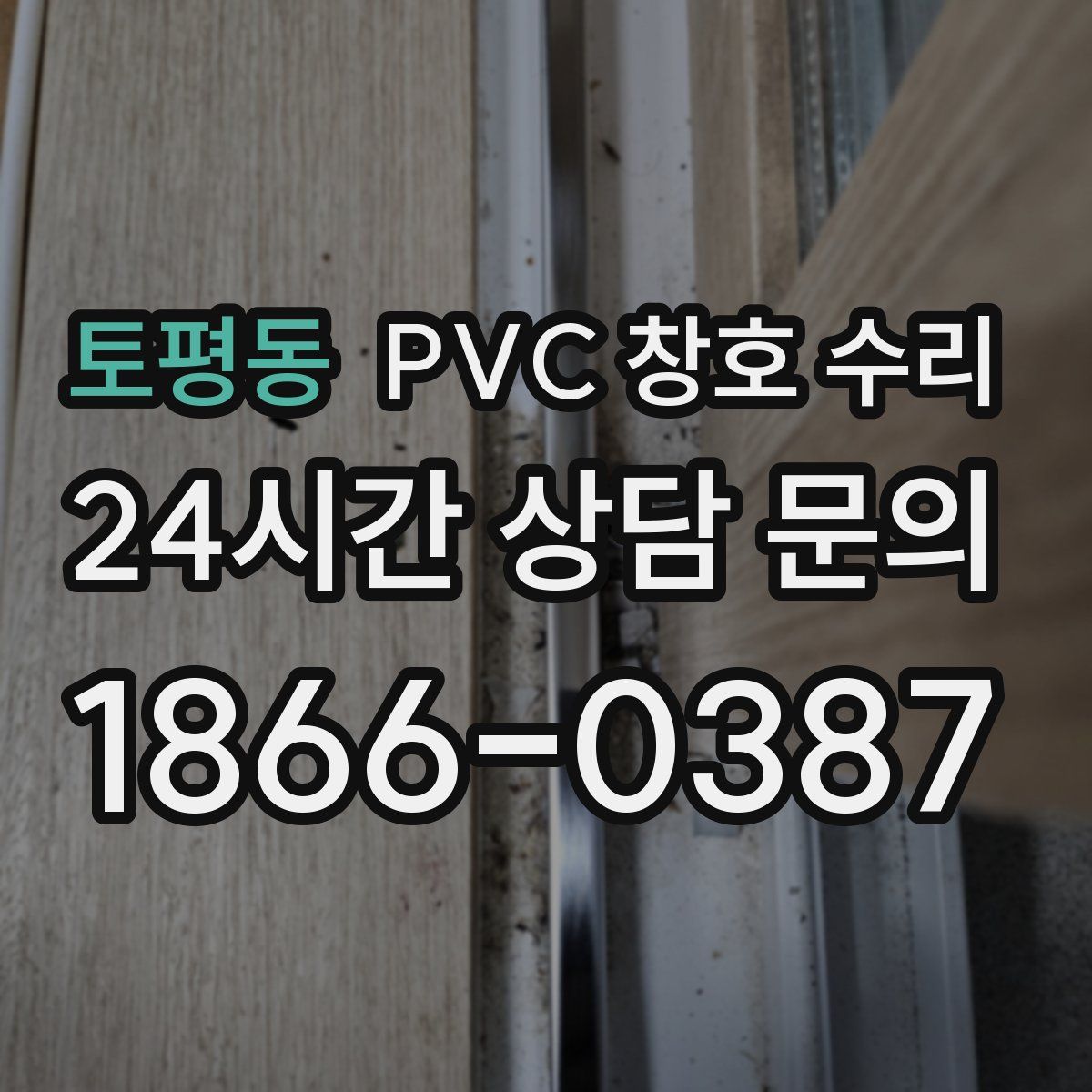 토평동 PVC 창호 수리