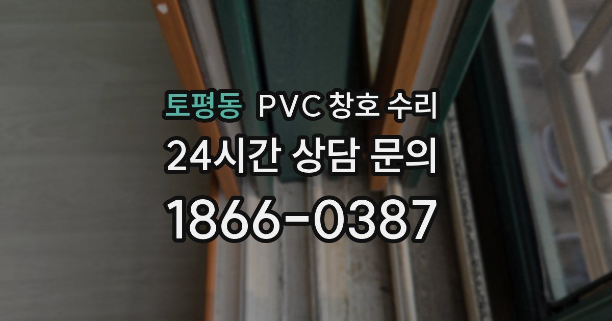 토평동 PVC 창호 수리