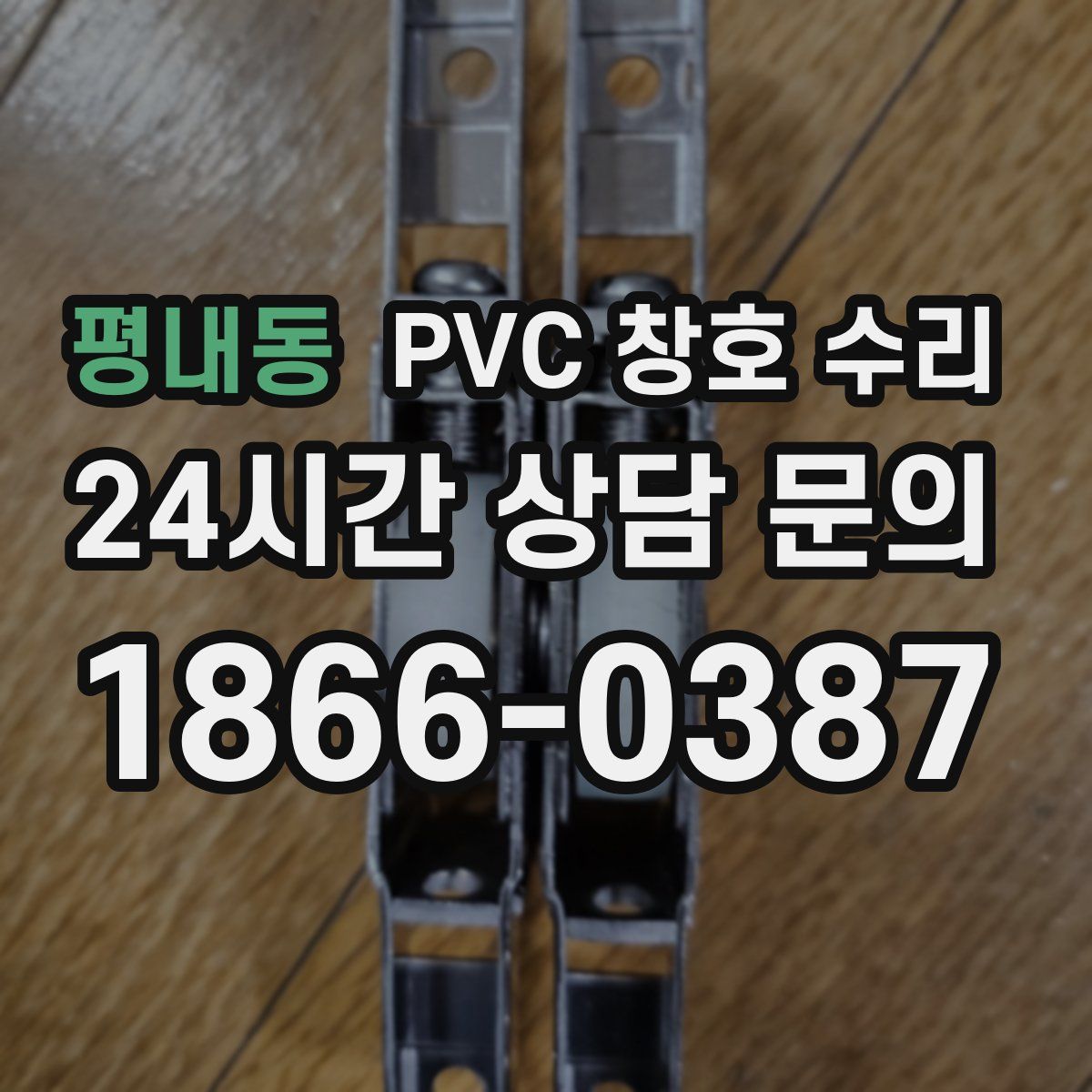 평내동 PVC 창호 수리
