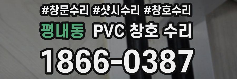 평내동 PVC 창호 수리