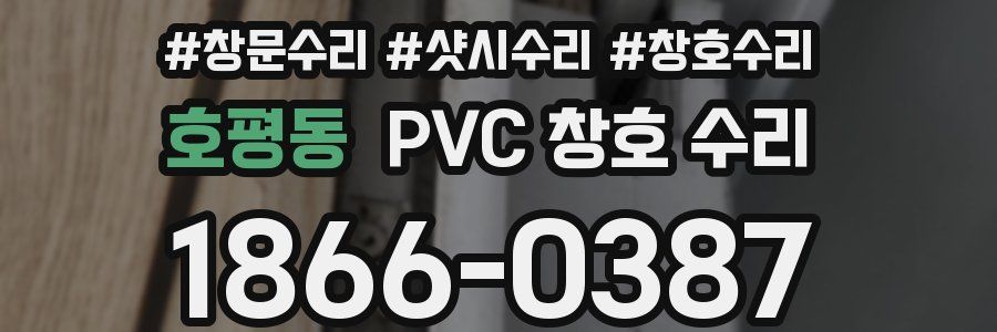 호평동 PVC 창호 수리