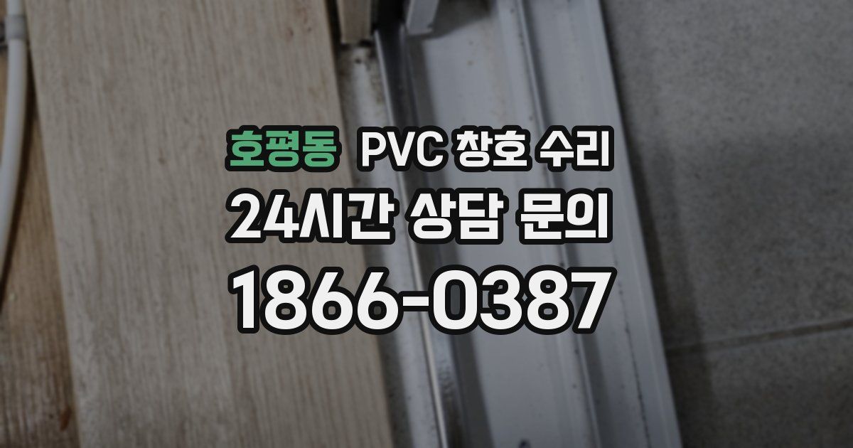 호평동 PVC 창호 수리