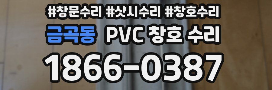 금곡동 PVC 창호 수리